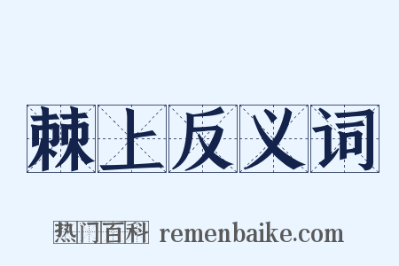 棘上反义词是什么意思的图片